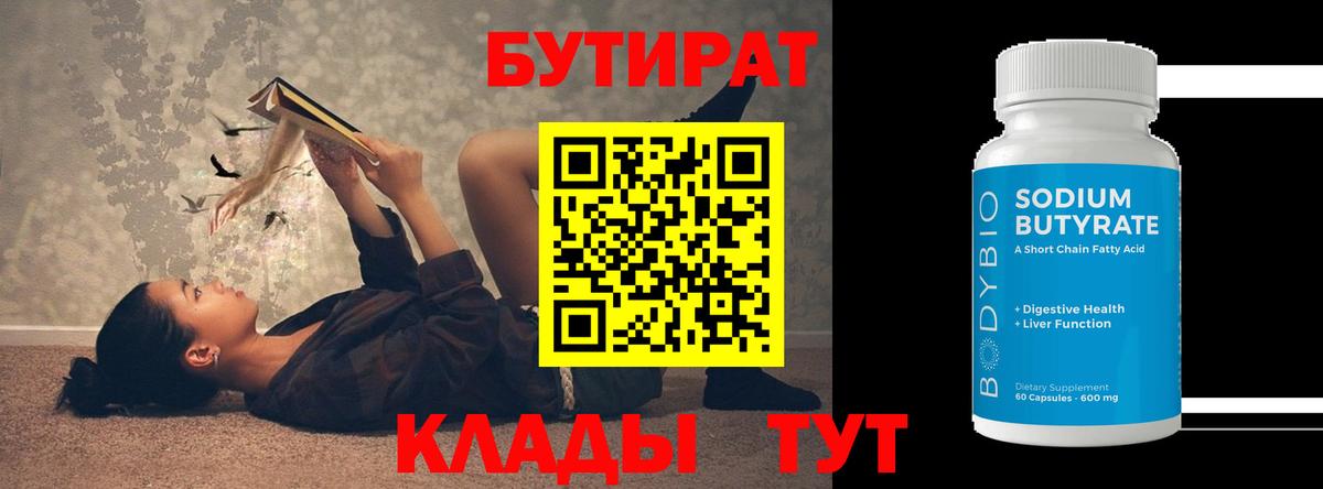 БУТИРАТ Butirat  Вход с VPN  Чайковский 